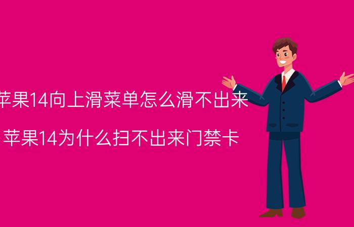 苹果14向上滑菜单怎么滑不出来 苹果14为什么扫不出来门禁卡？